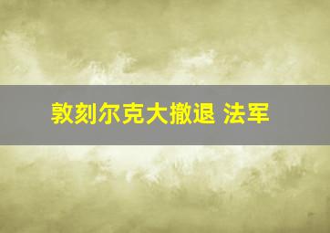 敦刻尔克大撤退 法军